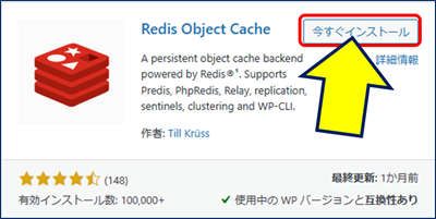「Redis Object Cache」で検索し、インストールする