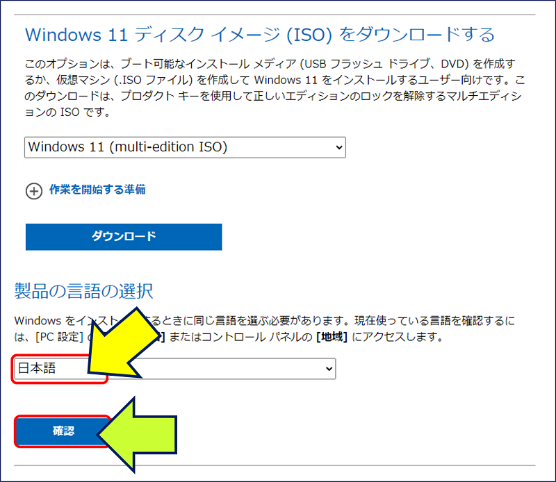 次に、製品の言語の選択から［日本語］を選択して、「確認」ボタンをクリックする