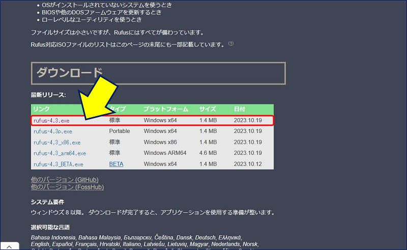 下にスクロールして、ダウンロード欄より「rufus-4.3.exe 標準」をクリックする