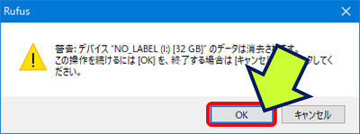 USBメモリの消去を確認する画面が開くので、「OK」をクリックする
