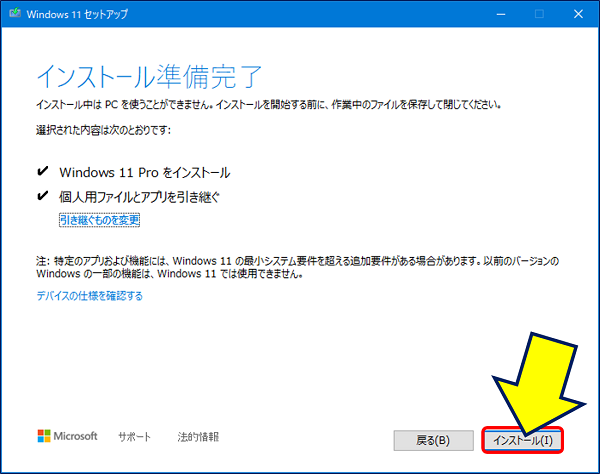 「インストール準備完了」と表示されるので、「インストール」をクリックする
