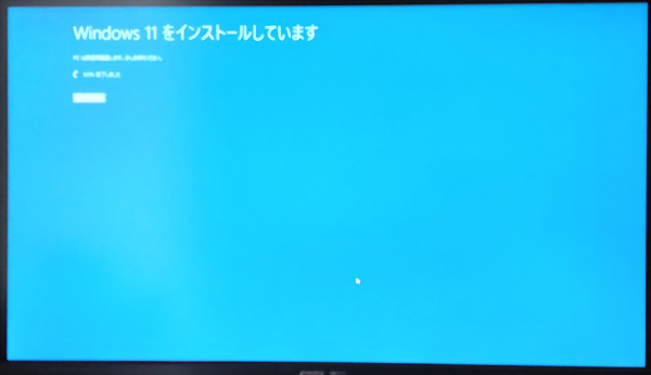「Windows 11 のインストール」が開始される