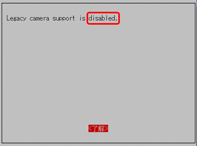 Legacy Camera supportが「disabled」になるので「了解」を選択する