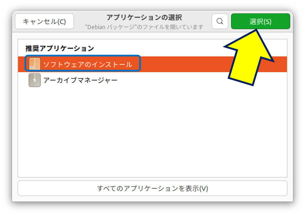 「アプリケーションの選択」画面が開くので、「ソフトウェアのインストール」を選択する