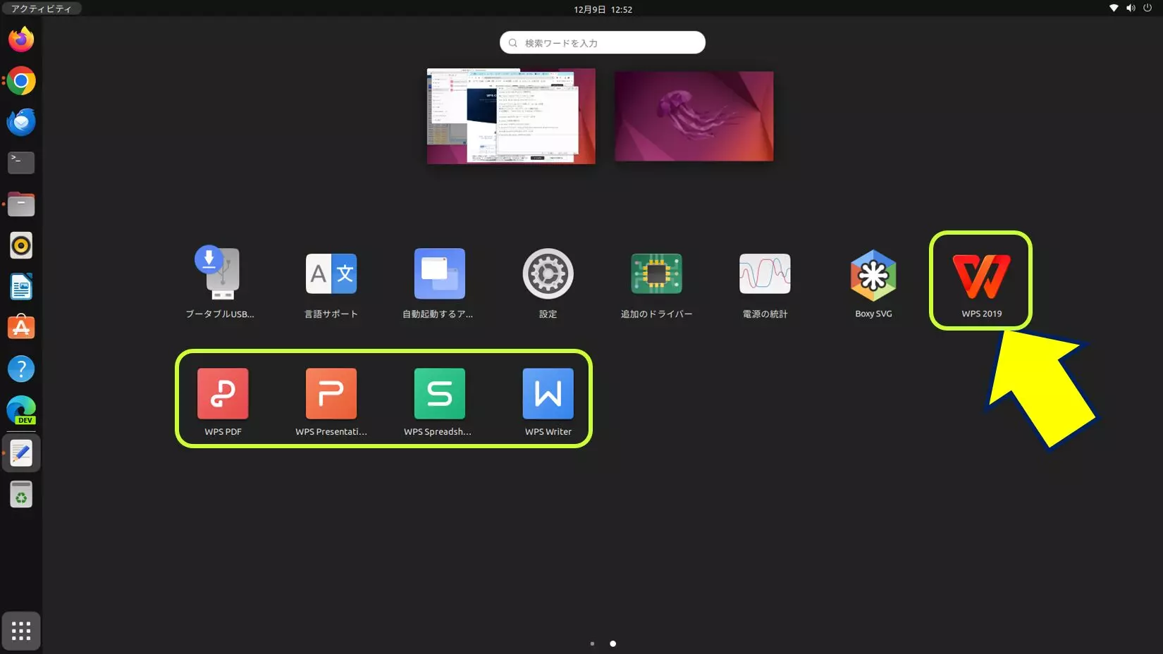 左下隅の「アプリケーションメニュー」を開くと、「WPS Office」のアイコンが追加されている