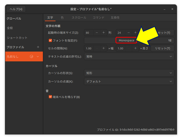 Ubuntu標準の「端末（Terminal）」で、「設定」からプロファイルの「名前なし」を選択し、
「Font Name（フォント名）」をクリックすると・・・。