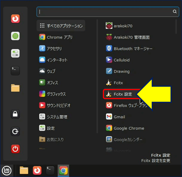「メニュー」から「Fcitx 設定」を開く。