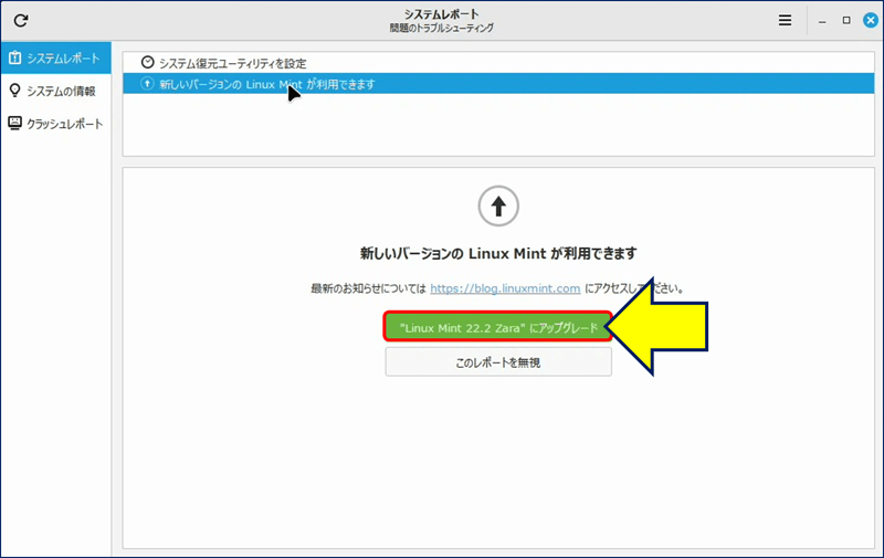 ”Linux Mint 22.2 Zara” にアップグレード が可能になっている