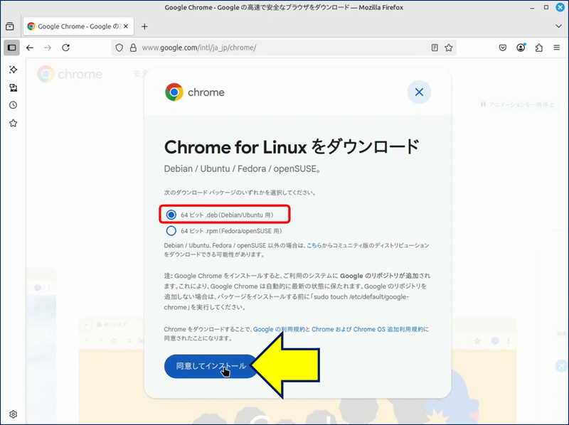 「64 ビット .deb（Debian/Ubuntu用）」が選択されていることを確認し、「 同意してインストール 」をクリックする