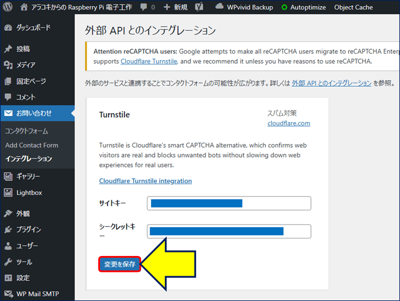 この後、WordPressサイトのダッシュボードに移動し、「問い合わせ」→「インテグレーション」→「Turnstile」セクションで「インテグレーションのセットアップ」を選択する。ここに「サイトキー」と「シークレットキー」を貼り付け、「変更を保存」をクリックする