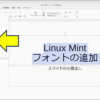 Linux Mint Meiryo UI フォントの追加