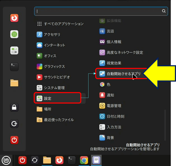 メニューから「設定」を選択し、「自動起動させるアプリ」をクリックする