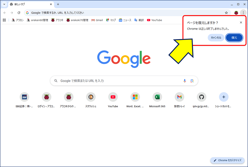 Linux Mint Chrome ページを復元しますか？ - アラコキからの