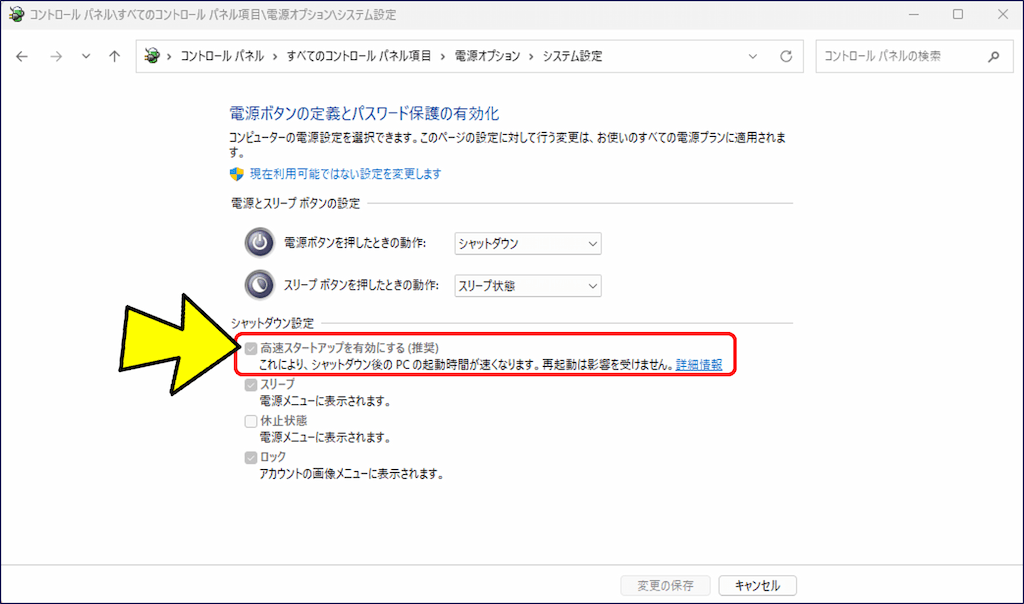 「高速スタートアップを有効にする」のチェックを外す