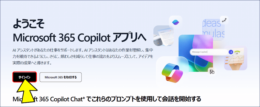 Microsoft 365のオンラインポータルにアクセスし、「サインイン」をクリックする
