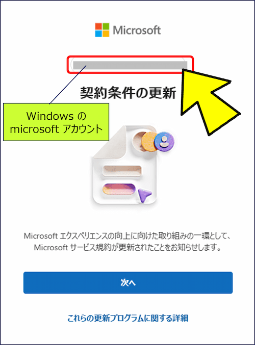 現在使用している Windows の microsoft アカウントが表示されるので、「次へ」をクリックする