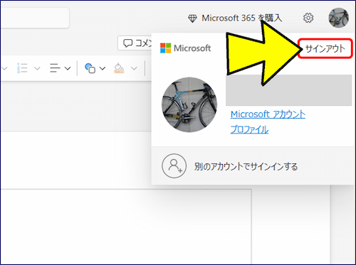 「サインアウト」を選択し、現在のアカウントからサインアウトする