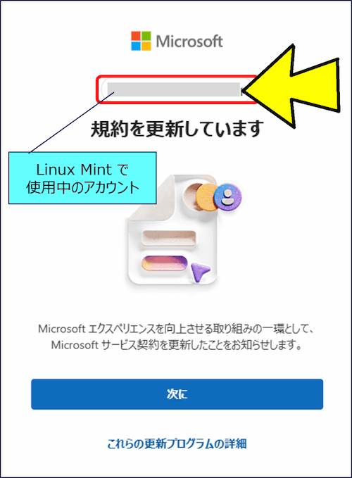 Linux Mint で使用中のアカウントが表示されるので、「次へ」をクリックする