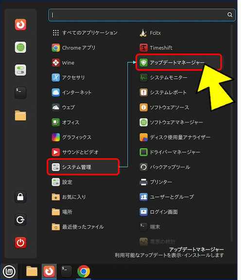 メニューの「システム管理」から「アップデートマネージャー」を起動する