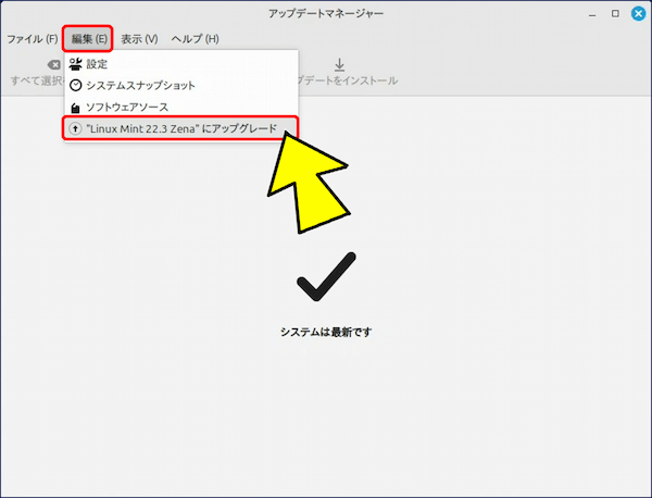 アップデートマネージャーの「編集」タブをクリックして「"Linux Mint 22.3 Zena"にアップグレード」を選択する