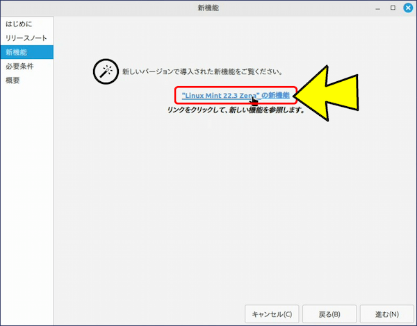 「”Linux Mint 22.3 Zena” の新機能」へのリンクが表示されるので開いてみる