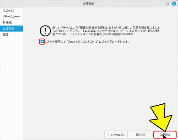 「リスクを理解して ”Linux Mint 22.3 Zena” にアップグレードします。」にチェックを入れ、「適用」をクリックする