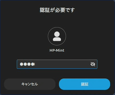 認証が要求されるので、パスワードを入力する