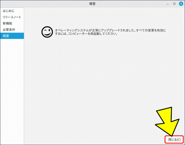 アップグレードが完了すると、「再起動してください。」が表示されるので、再起動する