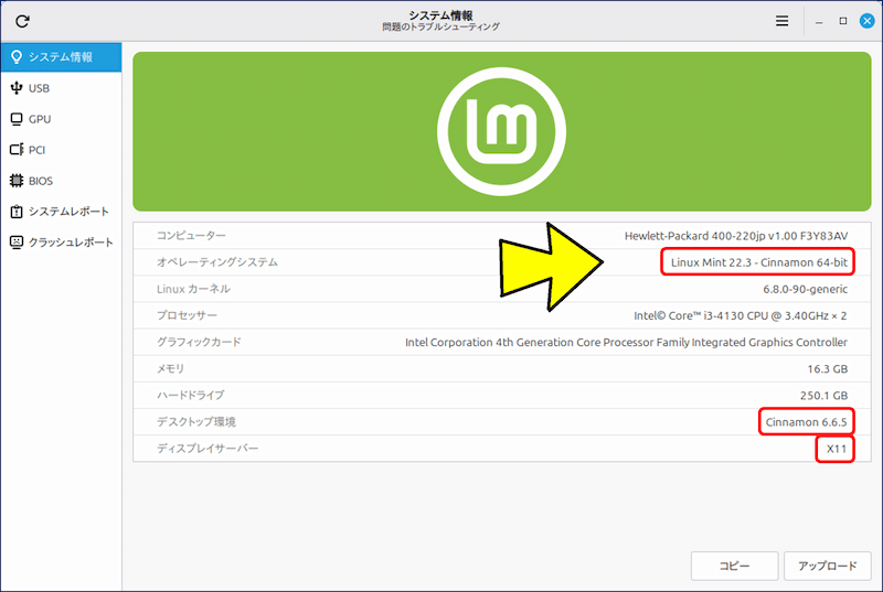 アップグレード後の、システム情報。(表示が、GUI画面になり見やすくなった。)