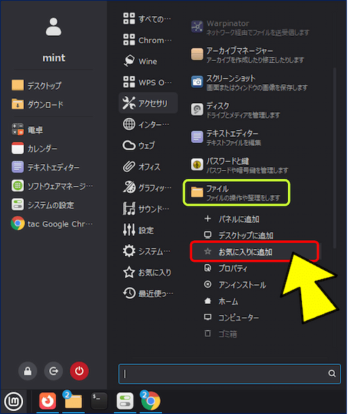 「アクセサリ」にある「ファイル」を右クリックして、【お気に入りに追加】をクリックすると・・・