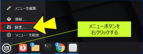 メニューアイコンを右クリックするとセレクトボックスが表示されるので、「設定」をクリックする