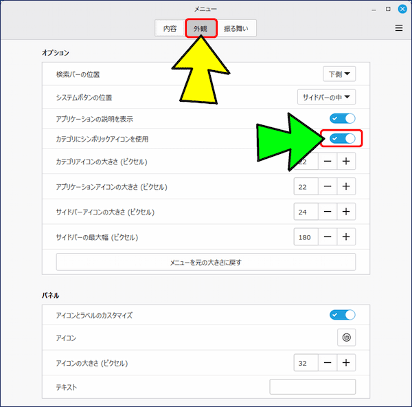 「外観」タブでは、【オプション】で検索バーの位置やアイコンの大きさが、【パネル】でパネルの表示に関する変更が可能
