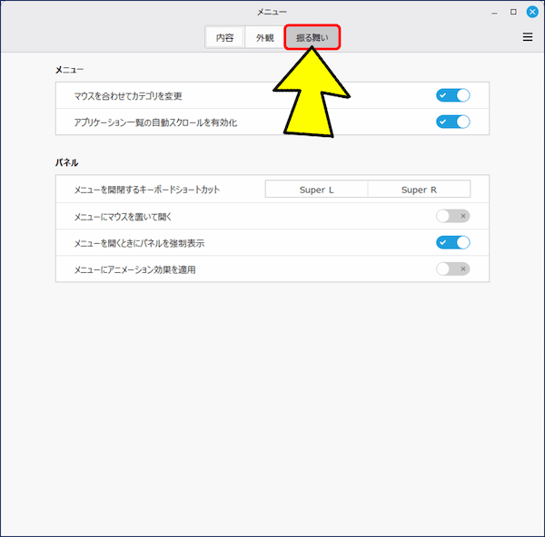 「振る舞い」タブでは、メニューやパネルの振る舞いに関する設定が変更できる