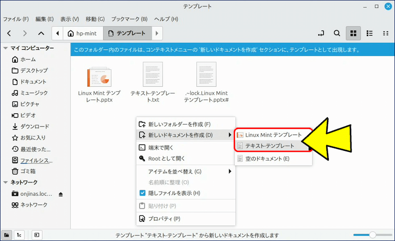 ディレクトリの中で右クリックして「新しいドキュメントを作成」を選択すると、【テンプレートフォルダー】にあるテンプレートが一覧で表示される