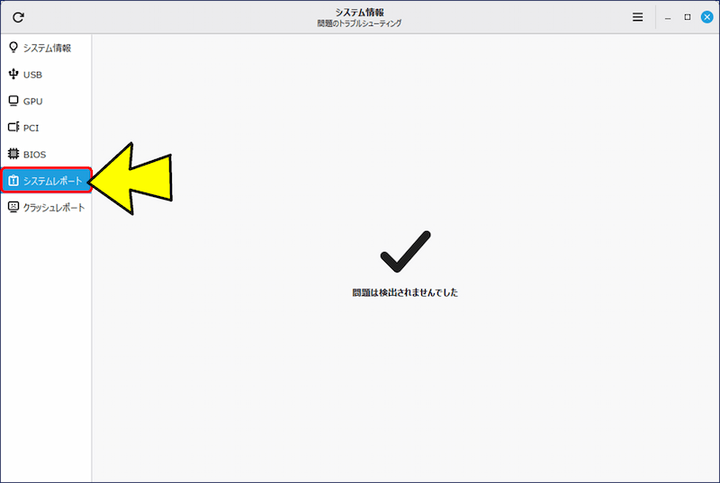 「システムレポート」タブ