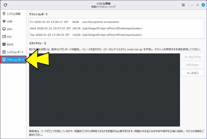 「クラッシュレポート」タブ