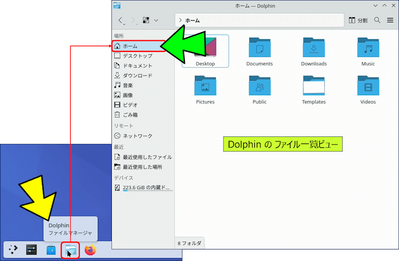 タスクマネージャーにある「Dolphin ファイルマネージャー」をクリックすると、KDE neon に標準搭載されているファイル管理ソフト「Dolphin」の「ファイル一覧ビュー」が開く