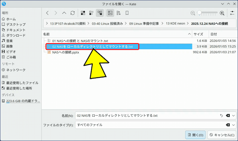 以降、NASのフォルダーから該当のファイルを選択すれば、テキストエディタ「Kate」で参照できる