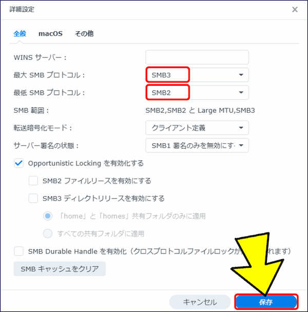 ②.詳細設定画面で、
• 最大 SMB プロトコル:SMB3
• 最小 SMB プロトコル:SMB2
に設定し、「保存」をクリックする