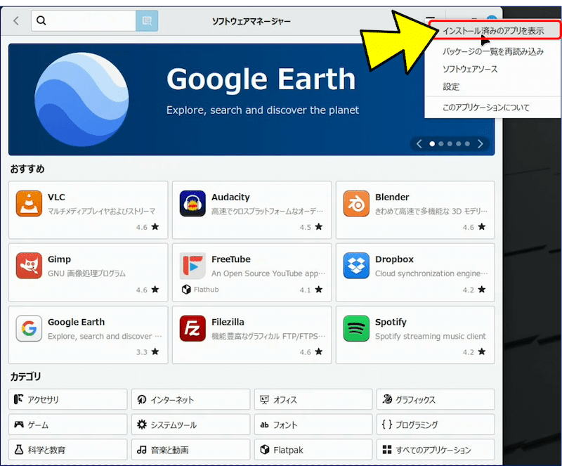ソフトウェアマネージャーを起動し、右上のハンバーガーアイコンをクリックして「インストール済みのアプリを表示」を選択する
