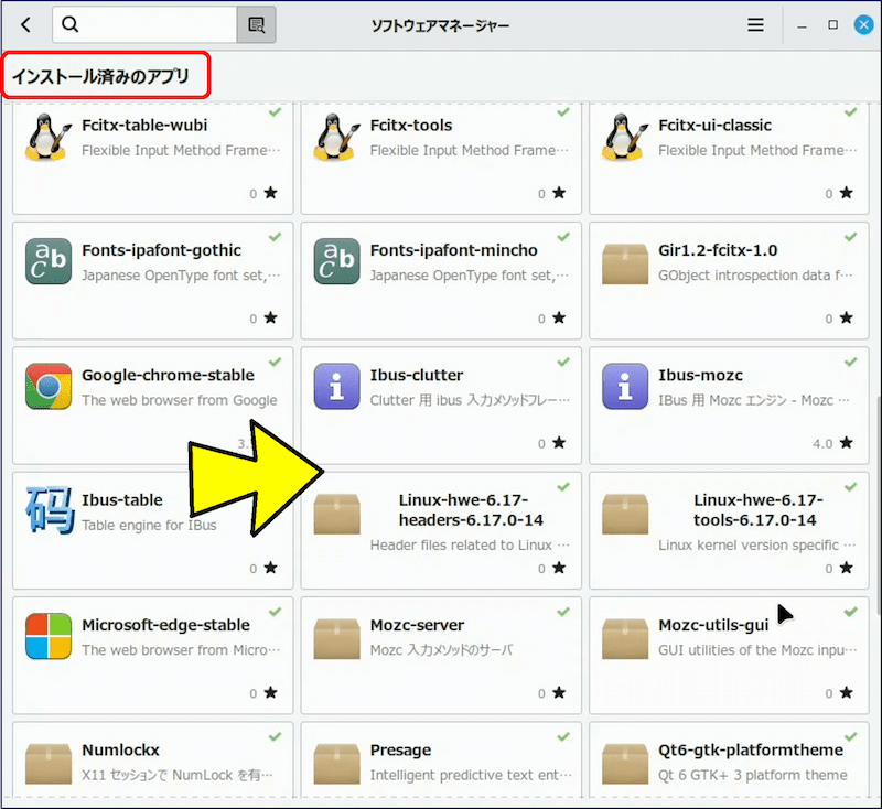 「インストール済みのアプリ」の一覧が表示されるが、この中に「LibreOffice」は見当たらない