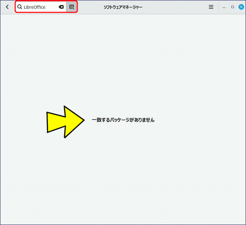 【LibreOffice】 で検索しても、「一致するパッケージがありません」と表示される