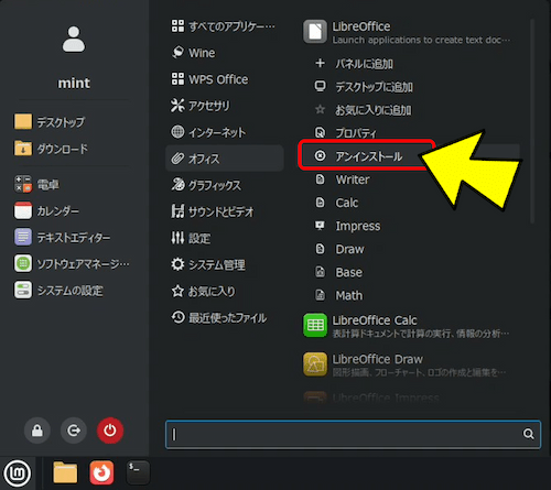 メニューの「オフィス」から「LibreOffice」を選択し、右クリックして「アンインストール」をクリックする