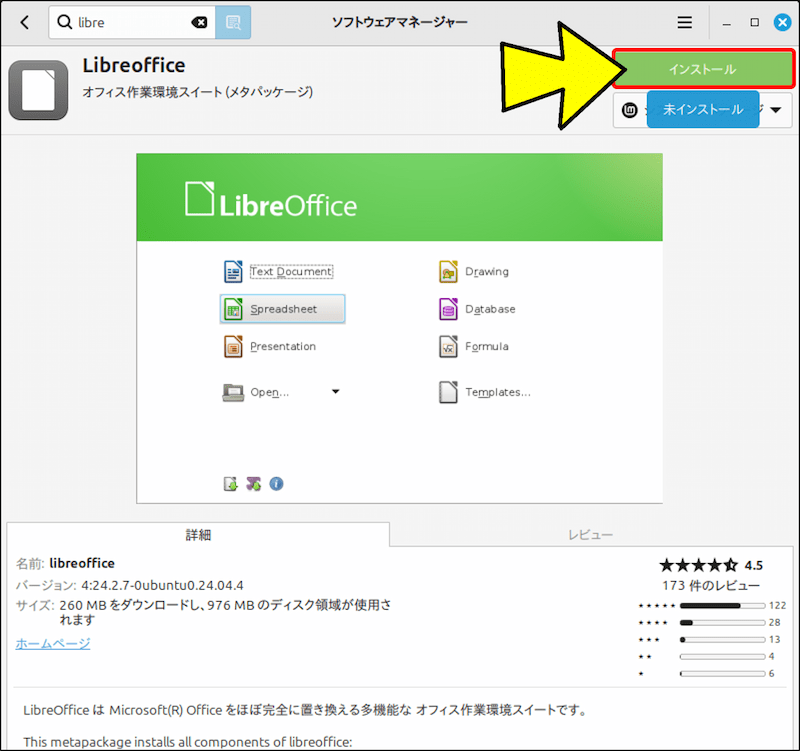 再度、ソフトウェアマネージャーで libreoffice の「システムのパッケージ」をインストールしてみる