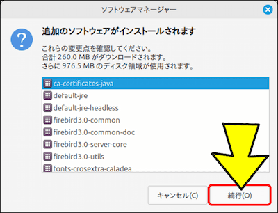 追加でインストールされるソフトウェアが表示されるので、「続行」をクリックする
