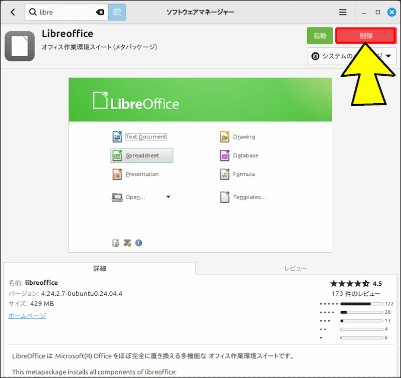 インストールが完了すると、右上に「削除」ボタンが表示され、ソフトウェアマネージャーでの削除が可能となる