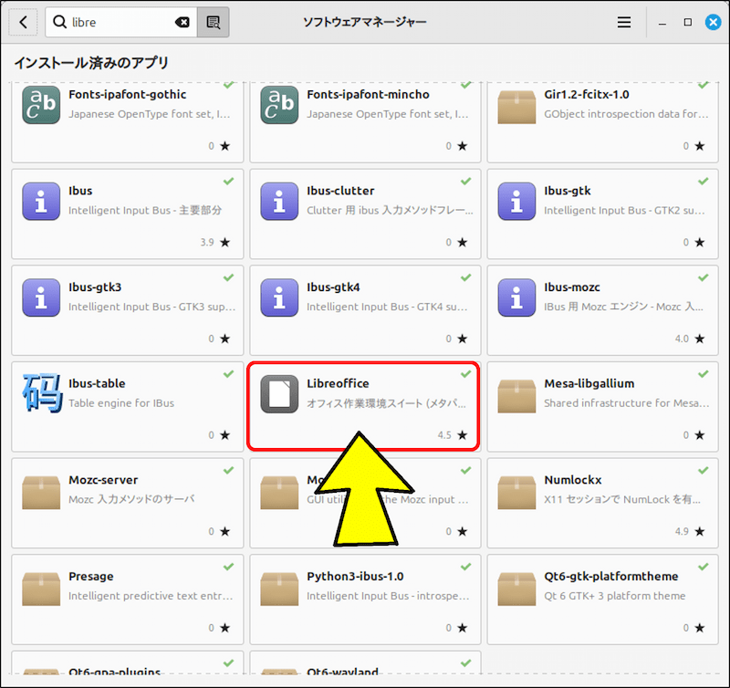 「インストール済みのアプリ」の一覧にも「LibreOffice」が表示される