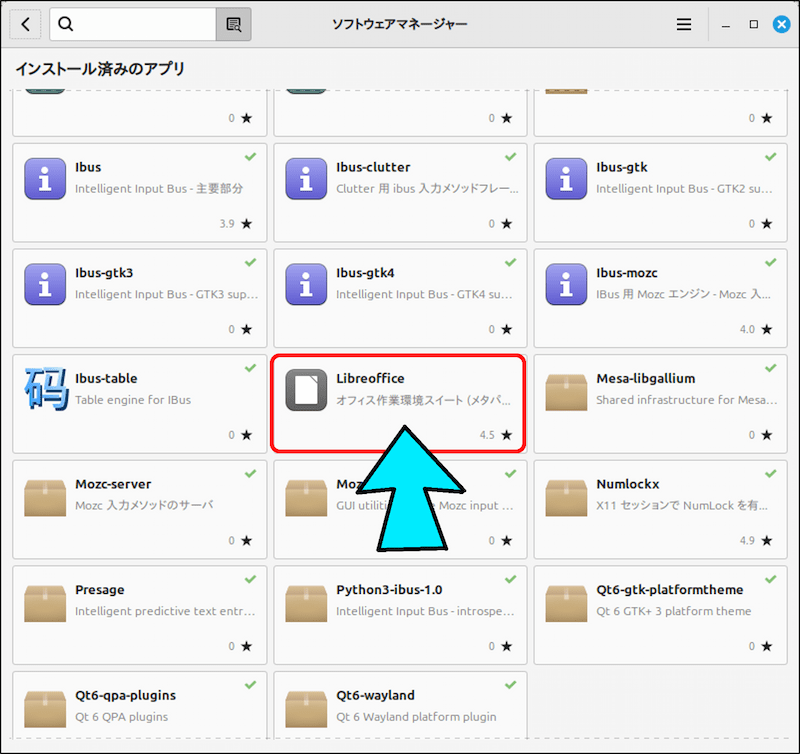 削除後も、ソフトウェアマネージャーの「インストール済みのアプリ」一覧に「LibreOffice」が表示されるが、チェックマークが付いておらずインストール状態にはなっていない