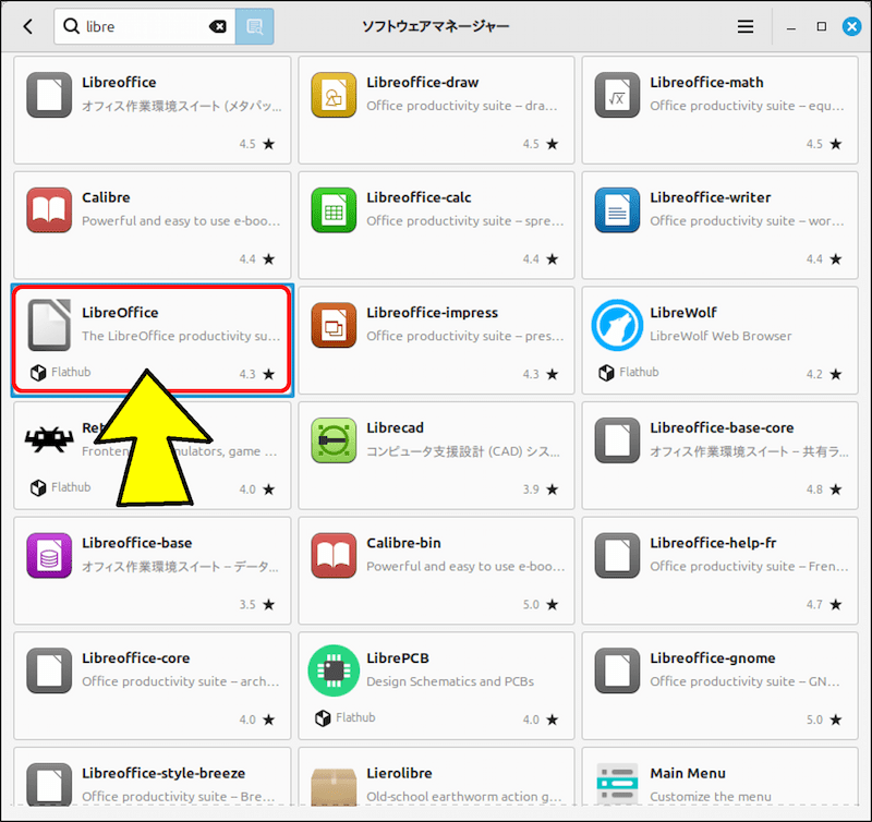 今度は、ソフトウェアマネージャーで libreoffice の「Flatpak (Flathub)」版をインストールしてみる