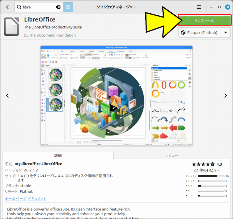「Flatpak (Flathub)」版が表示されるので、「インストール」をクリックする